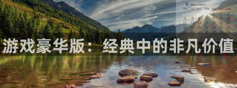 db电竞子寓意：游戏豪华版：经典中的非凡价值