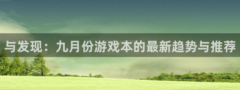 佛山db电竞电子商务：与发现：九月份游戏本的最新趋势与推荐