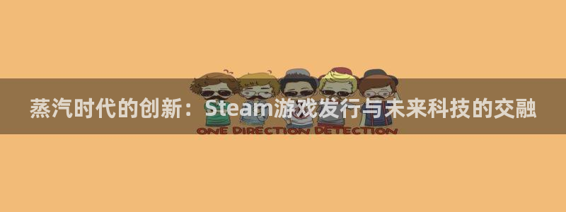 db电竞官网挂机项目怎么样啊：蒸汽时代的创新：Steam游戏发行与未来科技的交融