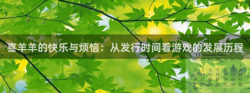 db电竞子图片：喜羊羊的快乐与烦恼：从发行时间看游戏的发展历程