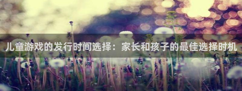 db电竞是什么：儿童游戏的发行时间选择：家长和孩子的最佳选择时机