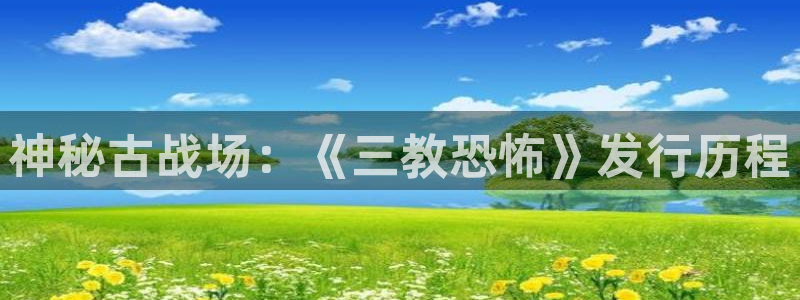 db电竞官网注册方法是什么软件：神秘古战场：《三教恐怖》发行历程