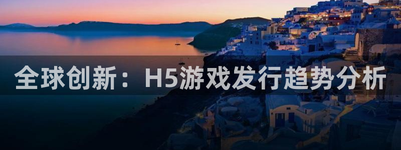 陕西db电竞子文化创意骗局：全球创新：H5游戏发行趋势分析