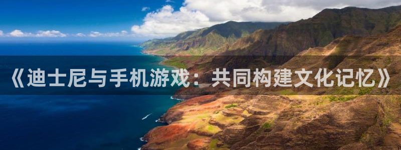 db电竞多少钱：《迪士尼与手机游戏：共同构建文化记忆》