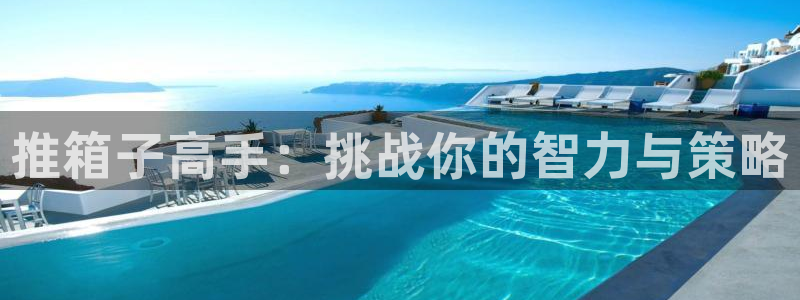 db电竞子年度最佳图书：推箱子高手：挑战你的智力与策略