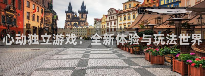 db电竞官网平台代理开号流程：心动独立游戏：全新体验与玩法世界