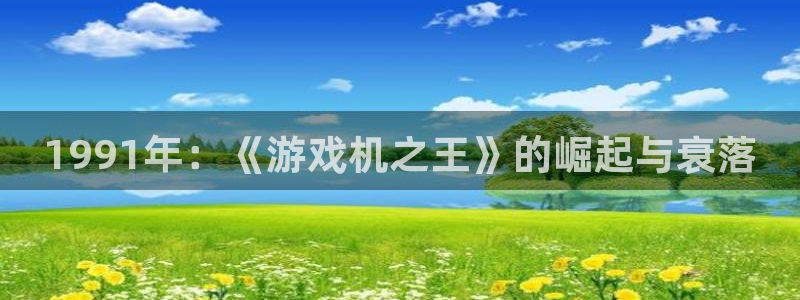 db电竞子图书：1991年：《游戏机之王》的崛起与衰落